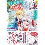 嫌われ者の【白豚令嬢】の巻き戻り。二度目の人生は失敗しませんわ！<２>(レジーナＣＯＭＩＣＳ) [コミック]
