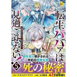 転生ババァは見過ごせない！<５>－元悪徳女帝の二周目ライフ(レジーナＣＯＭＩＣＳ) [コミック]