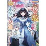 一家の恥と言われた令嬢ですが、嫁ぎ先で本領を発揮させていただきます(レジーナブックス) [単行本]