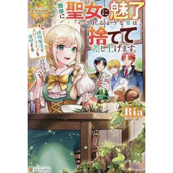 簡単に聖女に魅了されるような男は、捨てて差し上げます。―植物魔法でスローライフを満喫する(レジーナブックス) [単行本]