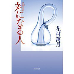 対になる人(集英社文庫) [文庫]