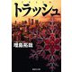 トラッシュ(集英社文庫) [文庫]