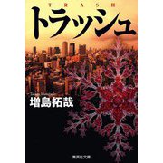 トラッシュ(集英社文庫) [文庫]