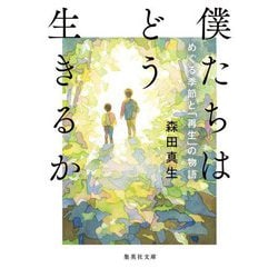 僕たちはどう生きるか めぐる季節と「再生」の物語(集英社文庫) [文庫]