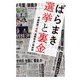 ばらまき 選挙と裏金(集英社文庫) [文庫]