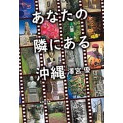 あなたの隣にある沖縄(集英社文庫) [文庫]