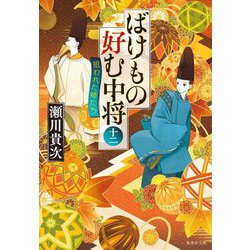 ばけもの好む中将〈12〉狙われた姉たち(集英社文庫) [文庫]