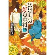 ばけもの好む中将〈12〉狙われた姉たち(集英社文庫) [文庫]