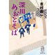 深川めおとそば(集英社文庫) [文庫]