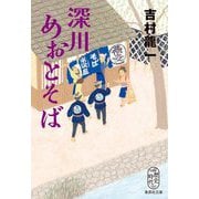 深川めおとそば(集英社文庫) [文庫]