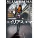 エイリアス・エマ(集英社文庫) [文庫]
