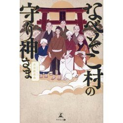 なべそこ村の守り神さま [単行本]