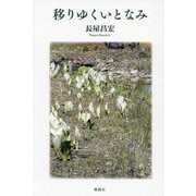 移りゆくいとなみ [単行本]