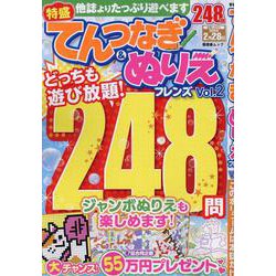 てんつなぎ＆ぬりえフレンズ Vol.2（晋遊舎ムック） [ムックその他]