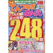 てんつなぎ＆ぬりえフレンズ Vol.2（晋遊舎ムック） [ムックその他]