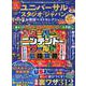ユニバーサル・スタジオ・ジャパンお得技ベストセレクションmi（SHINYUSHA MOOK） [ムックその他]