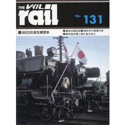 レイル〈No.131〉8620形蒸気機関車 越美北線余話 福井市の鉄道今昔 鹿児島市電と屋久島を巡る―THE rail [単行本]