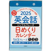 E513：英会話 シンプルフレーズ 日めくりカレンダー B6 高橋書店 2025年1月始まり [カレンダー]