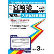 宮崎第一高等学校(文理科) 2025年春受験用（宮崎県私立高等学校入学試験問題集 5） [全集叢書]