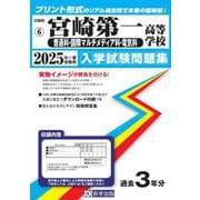 宮崎第一高等学校(普通科・国際マルチメディア科・電気科) 2（宮崎県私立高等学校入学試験問題集 6） [全集叢書]