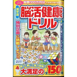 漢字道 脳活健康ドリル  2024年 09月号 [雑誌]