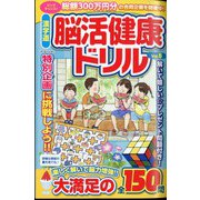 漢字道 脳活健康ドリル  2024年 09月号 [雑誌]