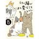 うちの猫がまた変なことしてる。８<8> [単行本]