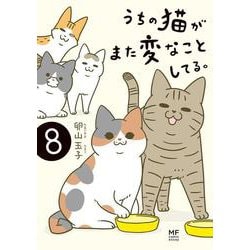 うちの猫がまた変なことしてる。８<8> [単行本]