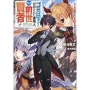 ゴミ以下だと追放された使用人、実は前世賢者です―史上最強の賢者、世界最高峰の学園に通う(Kラノベブックス) [単行本]