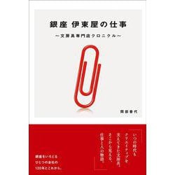 銀座 伊東屋の仕事－文房具専門店クロニクル [単行本]