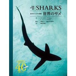 世界のサメ－迫力ビジュアル図鑑 [単行本]