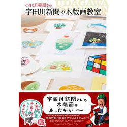 小さな印刷屋さん　宇田川新聞の木版画教室 [単行本]