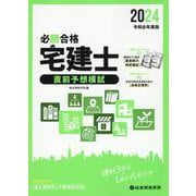 必勝合格宅建士直前予想模試 令和6年度版 [単行本]