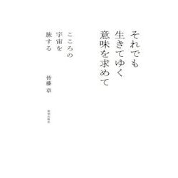 それでも生きてゆく意味を求めて―こころの宇宙を旅する [単行本]