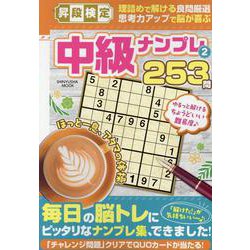 昇段検定 中級ナンプレ 2（SHINYUSHA MOOK） [ムックその他]