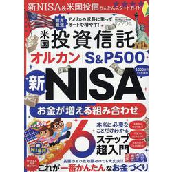 新NISA&米国投信かんたんスタートガイド（100%ムックシリーズ） [ムックその他]