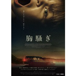 胸騒ぎ [DVD]