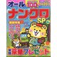 オールナンクロSP 2024年 09月号 [雑誌]