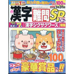 漢字難問SP 2024年 09月号 [雑誌]