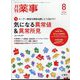 月刊 薬事 2024年 08月号 [雑誌]