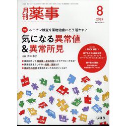 月刊 薬事 2024年 08月号 [雑誌]