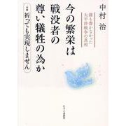 今の繁栄は戦没者の尊い犠牲の為か－誰も書かなかった太平洋戦争の真相 [単行本]