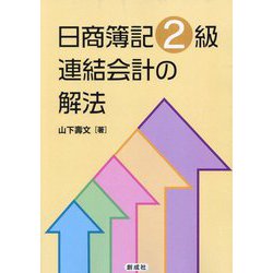 日商簿記2級連結会計の解法 [単行本]