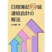 日商簿記2級連結会計の解法 [単行本]
