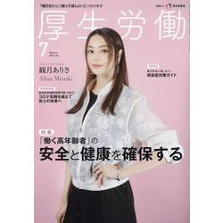 厚生労働 2024 7－「知りたい」と「知ってほしい」をつなげます [単行本]