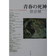 青春の死神―記憶のなかの20世紀絵画 [単行本]