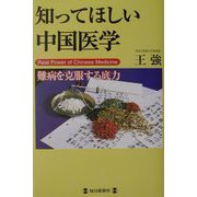 知ってほしい中国医学―難病を克服する底力 [単行本]