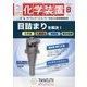 化学装置 2024年 08月号 [雑誌]