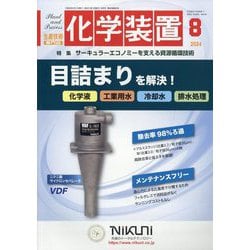 化学装置 2024年 08月号 [雑誌]