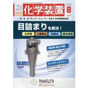 化学装置 2024年 08月号 [雑誌]